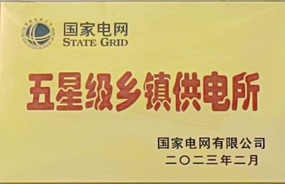 榆中縣三角城供電所榮獲國網公司&ldquo;五星級鄉鎮供電所&rdquo;稱號